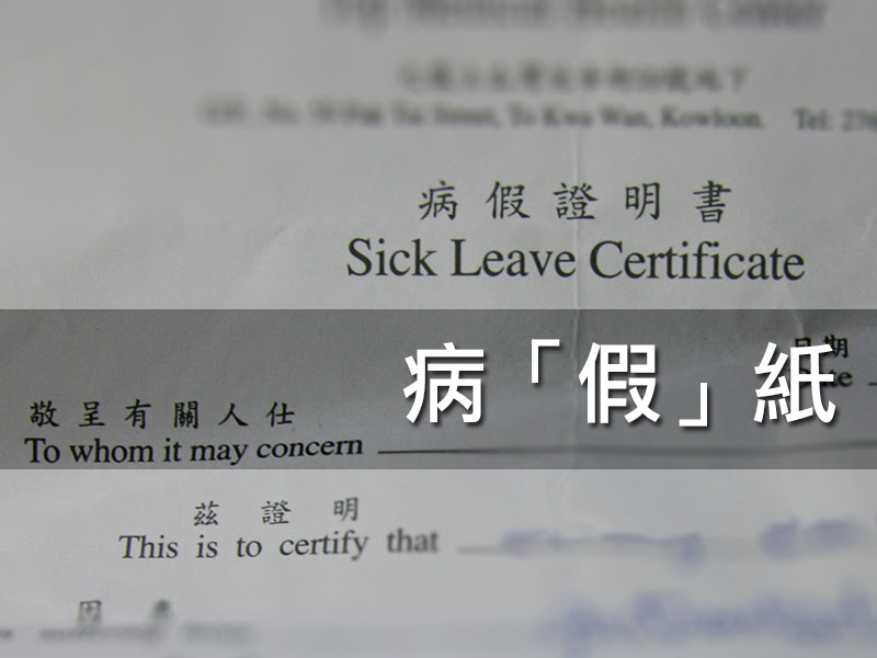 病 假 紙 大學線
