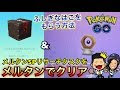画像をダウンロード ポケ��ンgo メルタン タスク 647253-ポケモンgo メルタン タス���