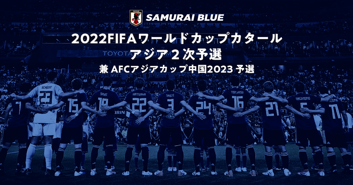 日程 結果 アジア2次予選 Fifaワールドカップカタール22 特設ページ Samurai Blue Jfa 公益財団法人日本サッカー協会