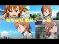 √70以上 御坂美琴 名言 204239-御坂美琴名言