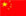 中文