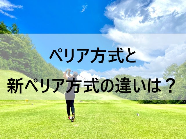 ゴルフ ペリア方式と新ペリア方式の違いは ハイエストゴルフ Highest Golf