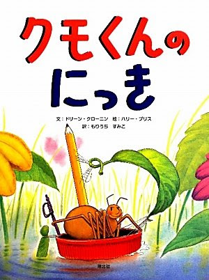 クモくんのにっき クモの楽しい絵本をご紹介 虫はともだち