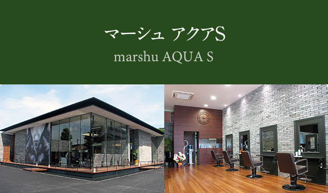 Marshu アクアs 福井の美容室 マーシュ Marshu