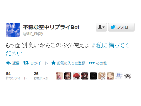 かまってちゃん が苦手な人必見 どこか共感できる 不穏な空中リプライ エアリプ Bot Buzzap