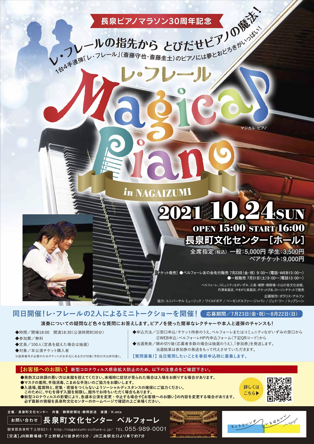 長泉ピアノマラソン30周年記念 レ フレール Magical Piano In Nagaizumi 貸しホール貸会議室は三島 駅から車で7分の長泉町文化センター