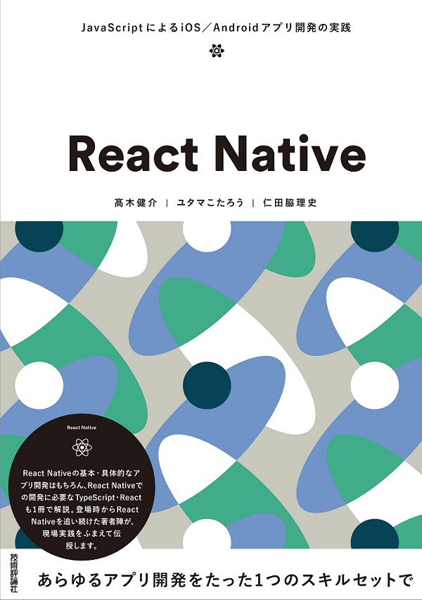React Native Javascriptによるios Androidアプリ開発の実践 書籍案内 技術評論社