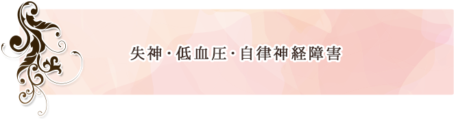 失神 低血圧 自律神経障害 成城ハートクリニック 成城学園前