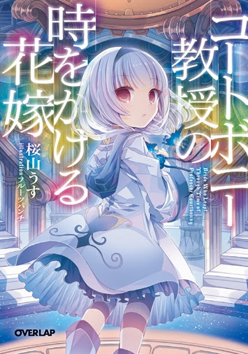 オーバーラップ文庫 コートボニー教授の永続魔石