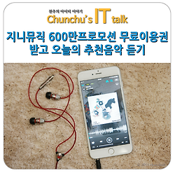지니뮤직 국내최다 600만곡 프로모션 무료이용권 받고 오늘의 추천음악 듣기