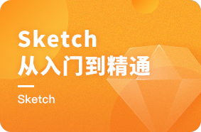 Sketch教程从入门到精通