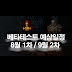 디아블로2: 레저렉션 오픈베타 / Fidrjedqjpsi5m - 디2 레저렉션 사전체험테스트 (8.14) 및 오픈베타 (8.21) 날짜 확정 (관련 정보수록) 사전체험날짜는 8.14 새벽2시 ~8.18 새벽2시 입니다.