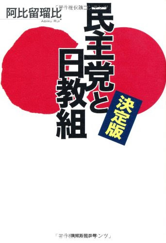 決定版 民主党と日教組