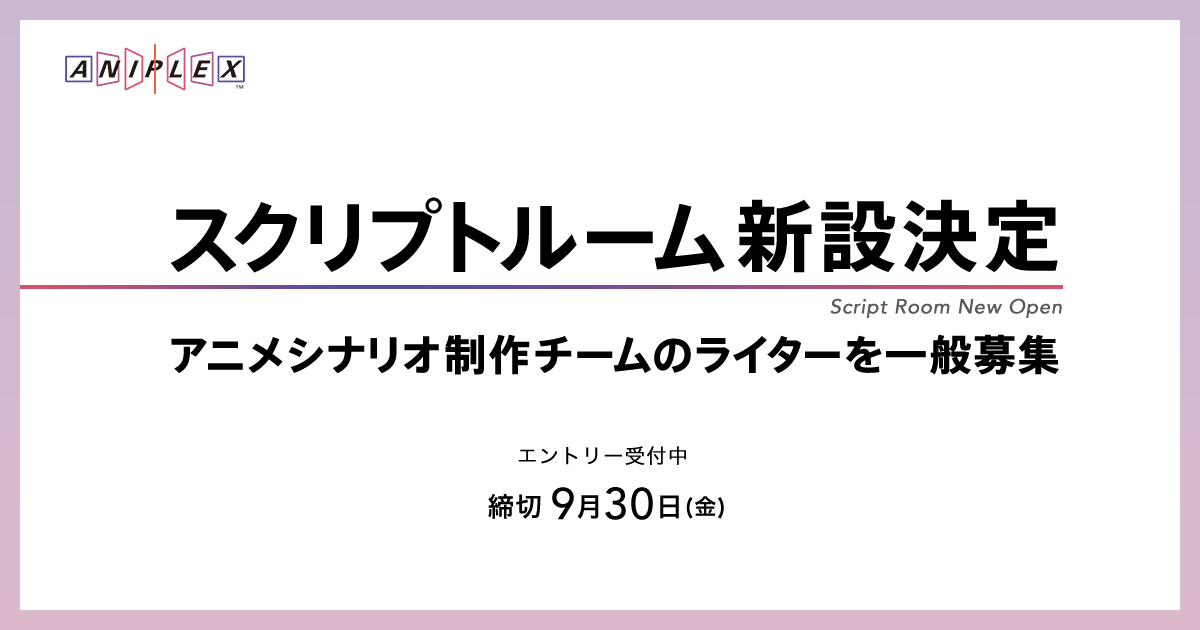スクリプトルーム新設決定 アニメシナリオ制作チームのライターを一般募集