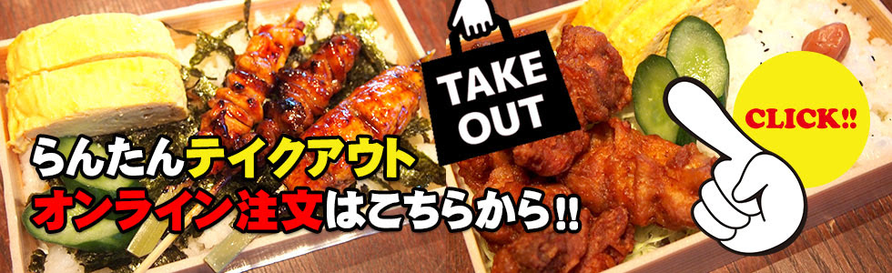 焼鳥 串揚げ 釜飯 らんたん 豊岡市 串焼 炉端焼レストラン