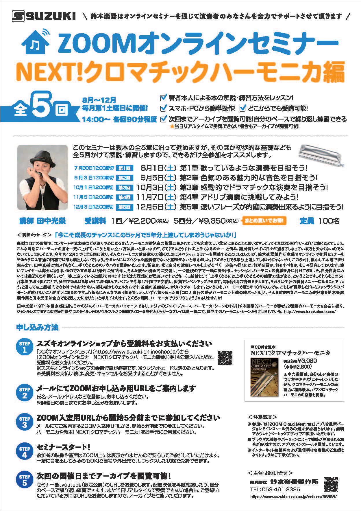 ハーモニカ奏者 田中光栄 7月