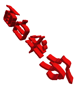 お手軽３ｄロゴ作成法