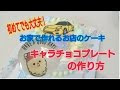 √ダウンロード キャラ チョコ 簡単 337574-キャラ チョコ 簡単