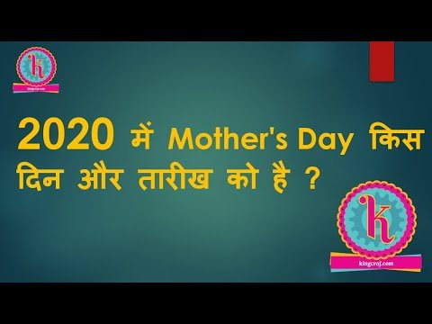 Mother's Day 2020 Date & Day. Mother's Day 2020 में कब और किस तारीख को है | 