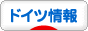 にほんブログ村 海外生活ブログ ドイツ情報へ