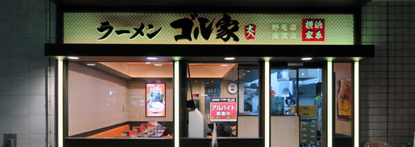 ゴル家 野毛店 ちぇるる野毛ショッピングセンター