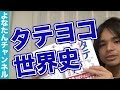 いろいろ ヨコ から 見る 世界 史 313158