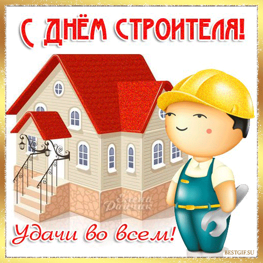 Поздравления с днем строителя картинки - День строителя ...