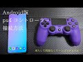 [最も共有された！ √] ps4 コントローラー android 接続 できない 162785-Ps4 コントローラー android 接続 できない