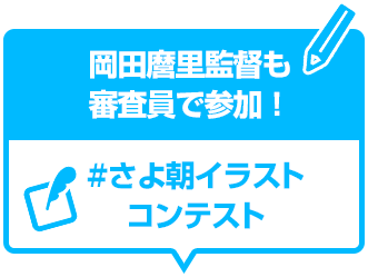 さよ朝イラストコンテスト 映画 さよならの朝に約束の花をかざろう 公式サイト