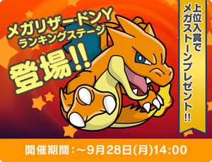 ポケとる 3ds スマホ にメガリザードンyのランキングステージが登場 ポケモン情報ねっと
