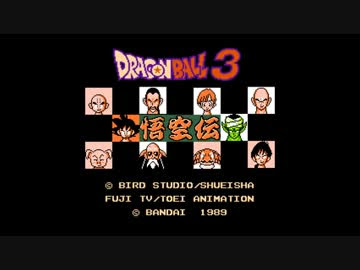 ドラゴンボール3悟空伝 アレンジ 戦闘 通常戦闘曲 ニコニコ動画
