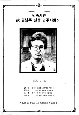 Plakat til minne om Kim Nam-ju etter hans død i 1994 / 김남주