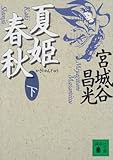 夏姫春秋(下) (講談社文庫)