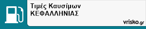 Τιμές Καυσίμων ΚΕΦΑΛΛΗΝΙΑΣ