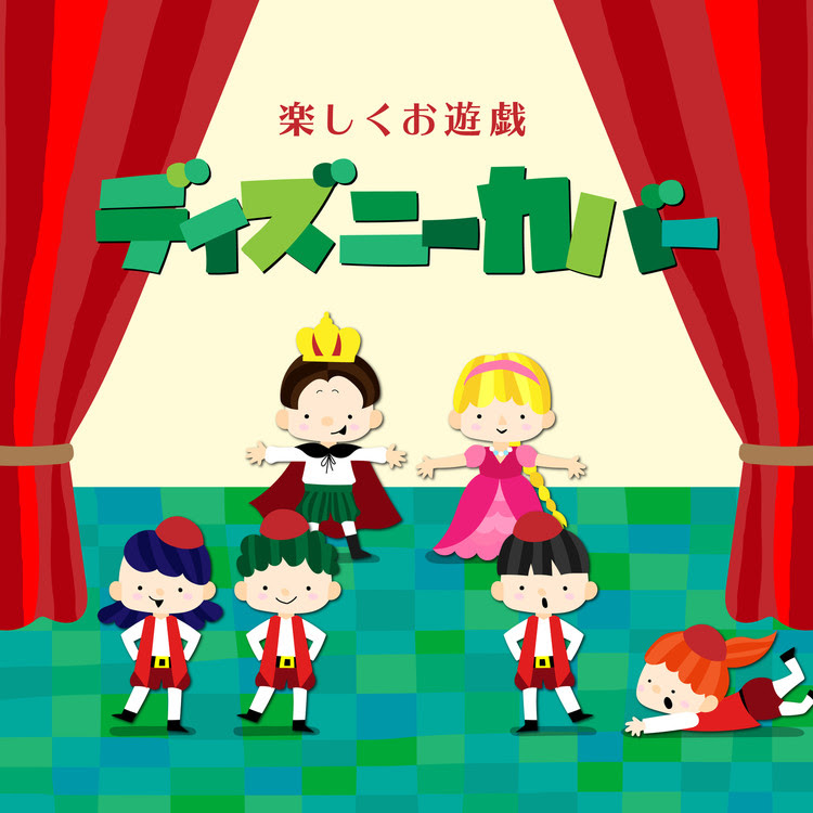 小さな世界 Playing Ver イッツ ア スモール ワールド より Dream House 収録アルバム 楽しくお遊戯ディズニーカバー 試聴 音楽ダウンロード Mysound