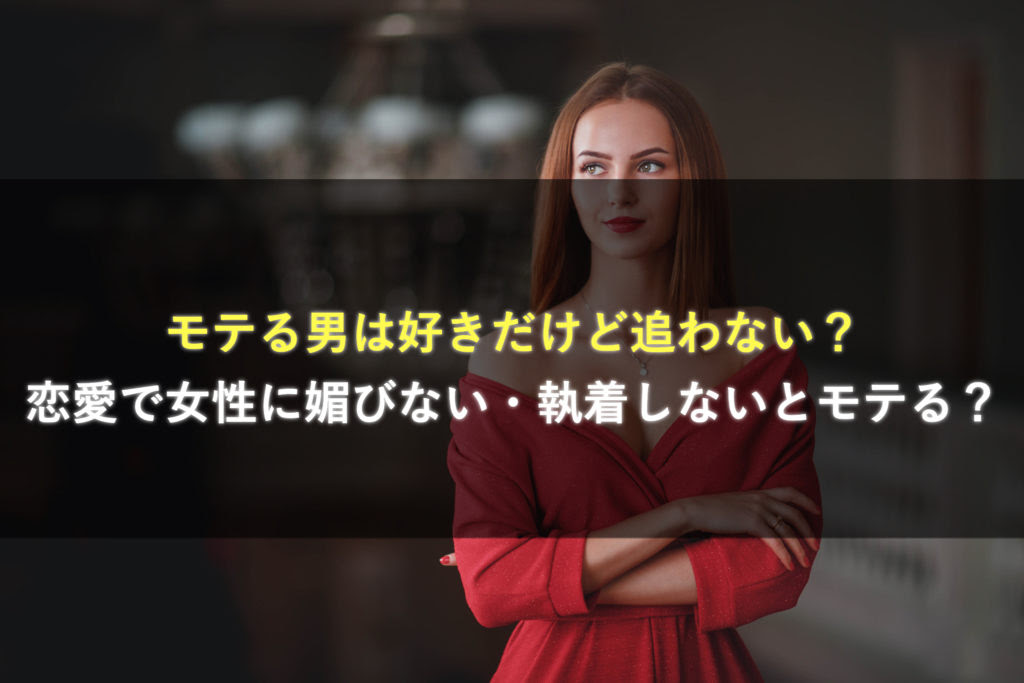 モテる男は好きだけど追わない 恋愛で女性に媚びない 執着しないとモテる 究極のモテる方法 美女を虜にする野獣の恋愛戦略