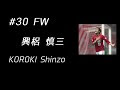 √100以上 興梠 慎三 チャント 324659