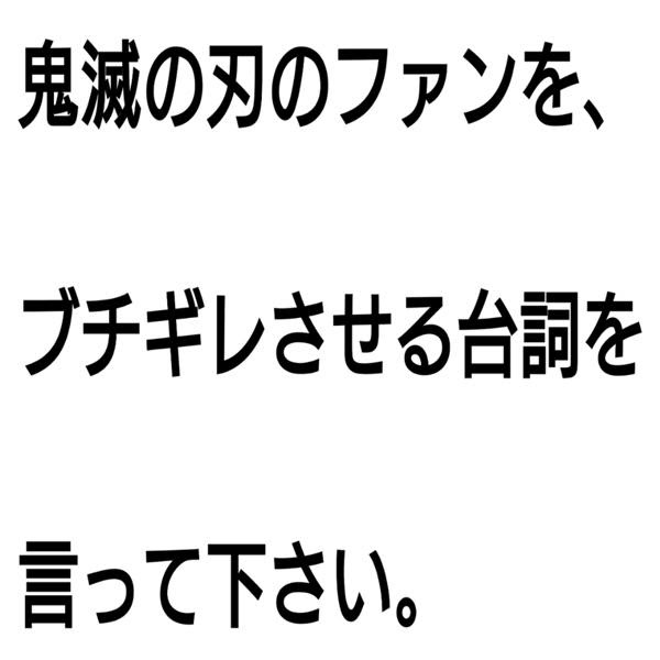 鬼滅の刃って桃太郎のパ クリじゃね 年02月11日のその他のボケ ボケて Bokete