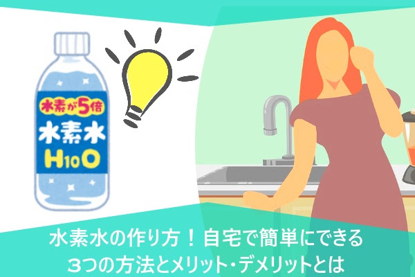 水素水の作り方 自宅で簡単にできる3つの方法とメリット デメリットとは 水チェキ