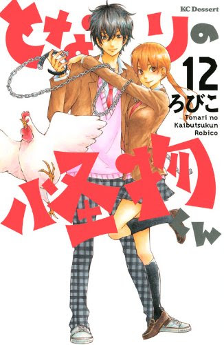 めもらんだむ となりの怪物くん 12巻 ろびこ ネタバレ感想