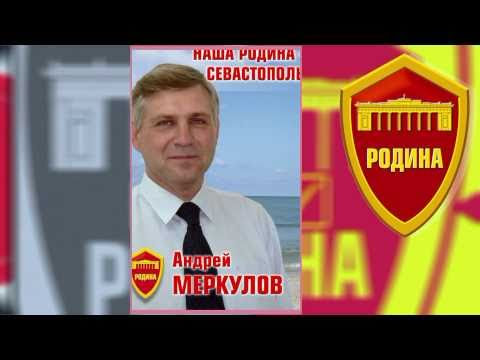 Севастопольская Партия РОДИНА. Биографии
