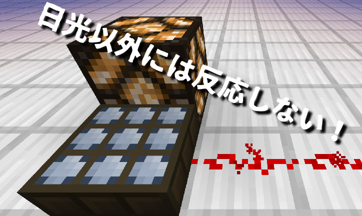 マインクラフト 日照センサーの性質と日照センサーの使い道 マイクラモール