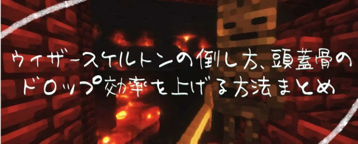 マインクラフト ウィザースケルトンの倒し方 頭蓋骨のドロップ効率を上げる方法まとめ マイクラモール