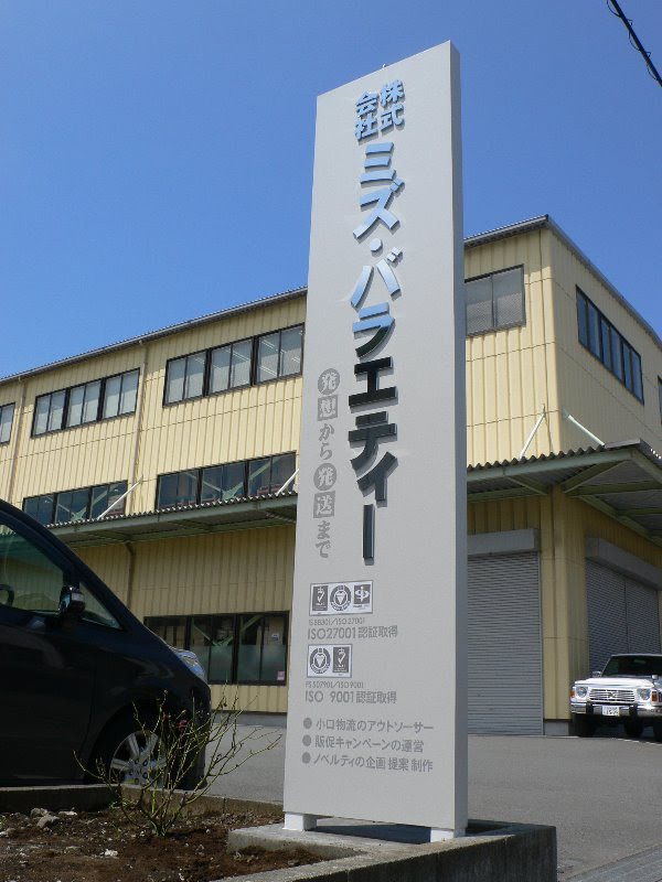 野立て看板 壁面文字 有限会社美研堂 静岡