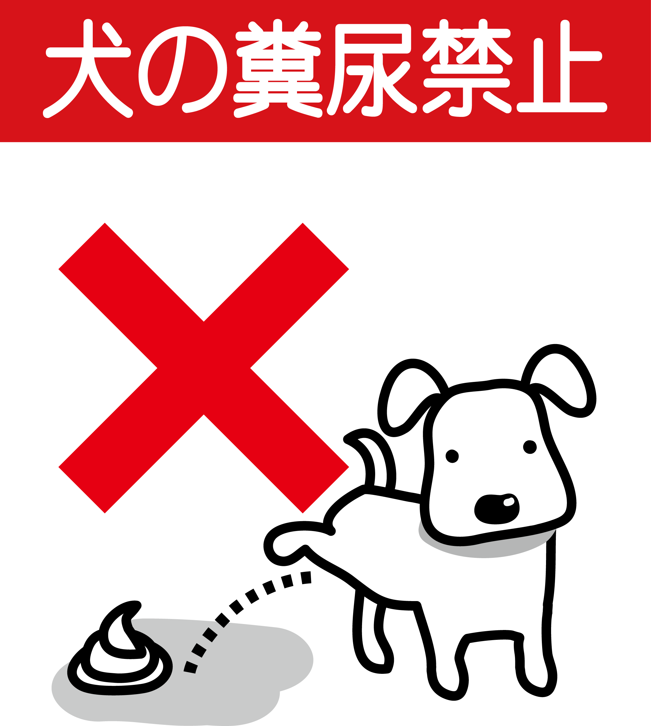 犬糞放置禁止イラスト 無料イラスト素材