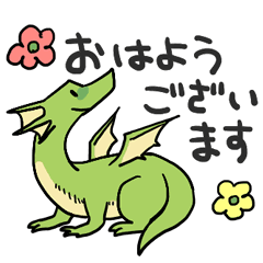 末っ子ドラゴン Lineスタンプ 里見