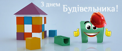 З Днем будівельника!!! - 11 Августа 2012 - Валерий Павленко