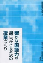確かな国語力を身につけさせるための授業づくり 株式会社 学 文 社 Gakubunsha