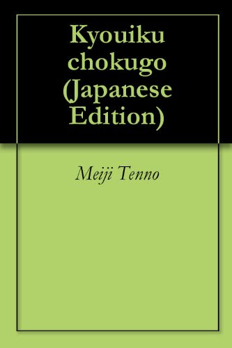 教育勅語