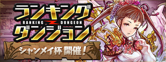 パズドラ シャンメイ杯はインディゴ杯の次くらいにイライラするんだが スマホアプリ攻略まとめアンテナ
